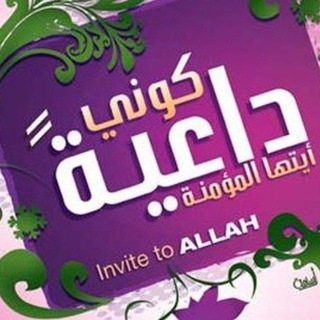 Telegram profile photo for 🌹قنــاة داعية مسلـمة🌹