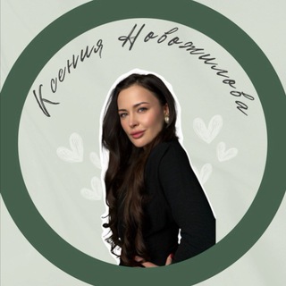 Telegram profile photo for Ксения Новожилова