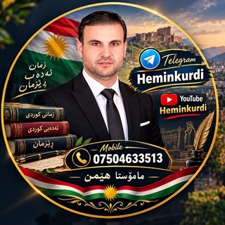 Telegram profile photo for م . هـێمن ( پسپۆری زمانی کوردی )