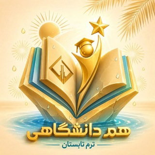 Telegram profile photo for توضیحات ترم تابستان (بدون_چت) (هم_دانشگاهی)