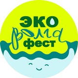Telegram profile photo for ЭкоВолгаФест