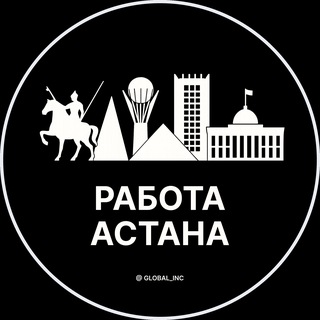 Telegram profile photo for Работа Астана | Нур-Султан