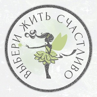 Telegram profile photo for ВЫБЕРИ ЖИТЬ СЧАСТЛИВО
