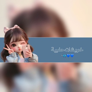 Telegram profile photo for خـࢪبـشـات حـلـبيـة😌💙