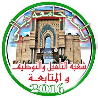 Telegram profile photo for شعبة التأهيل والتوظيف والمتابعة /رئاسة جامعة ديالى
