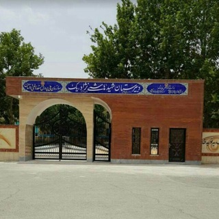 Telegram profile photo for دبیرستان هاشمی نژادیک- دوره دوم