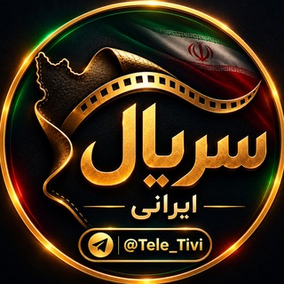 Telegram profile photo for تله تی وی l سریال ایرانے l مرد سه هزار چهره l کاراگاه علوی l آقای قاضی l اکسیر