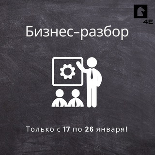 Telegram profile photo for Бизнес-разбор от 4Е