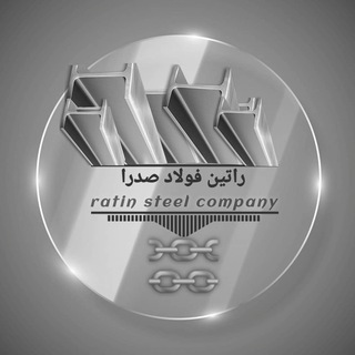 Telegram profile photo for راتین فولاد صدرا