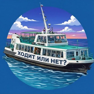 Telegram profile photo for Ходит или Нет | вот в чем вопрос ?