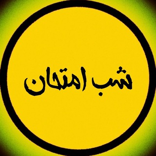 Telegram profile photo for شب امتحان دهم یازدهم دوازدهم