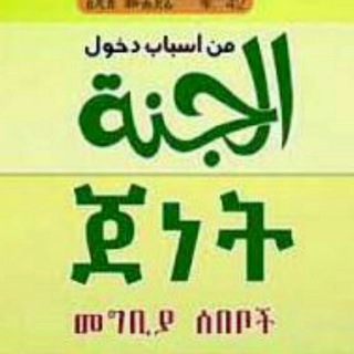 Telegram profile photo for "የጀነትመግቢያ ሰበቦች"