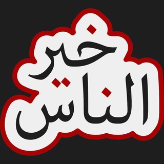 Telegram profile photo for خير الناس KheirouNnass