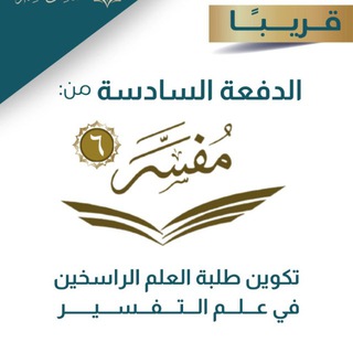 Telegram profile photo for الدورة التمهيدية لمفسر / الدفعة السادسة
