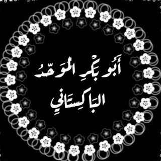 Telegram profile photo for أبو بكر الموحد الباكستاني-٢