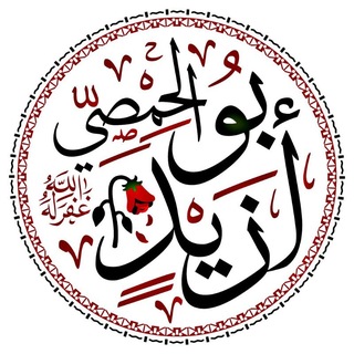 Telegram profile photo for قـنَـاةُ | أَبُـو زَيْـدٍ الحِـمْـصِـي 🥀