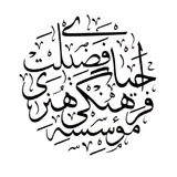Telegram profile photo for مجمع دینی احیای فضیلت