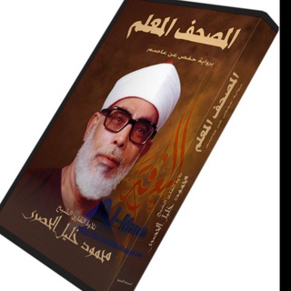 Telegram profile photo for المصحف المعلم _ الحصري مع الترديد