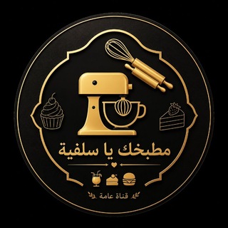 Telegram profile photo for ๐๐ู
ุทุจุฎู ูุงุณูููุฉ ๐ฐ๐น