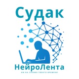 Telegram profile photo for Новости Судака - НейроЛента