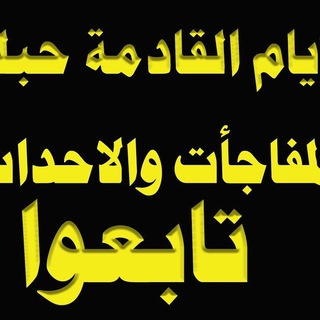 Telegram profile photo for أحداث آخر الزمان