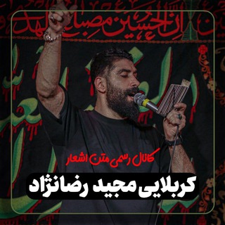 Telegram profile photo for کانال رسمی متن اشعار مداحی کربلایی مجید رضانژاد