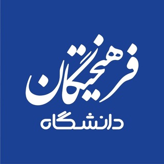 Telegram profile photo for فرهیختگان دانشگاه