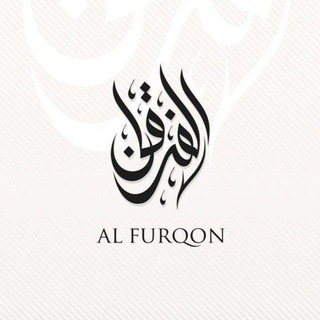 Telegram profile photo for الْفُرْقَانَ