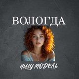 Telegram profile photo for Ищу Модель, Бьюти Мастера, Мастер и модель, Модели Вологда