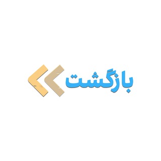Telegram profile photo for خبرگزاری بازگشت