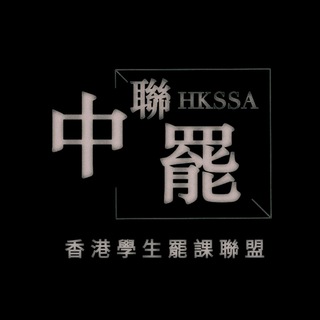 Telegram profile photo for 香港學生罷課聯盟公告頻道
