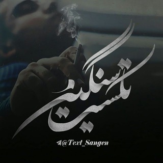 Telegram profile photo for ◈تڪــْـستْ سَــنگیــْْـن◈