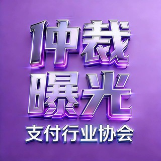 Telegram group profile photo for 支付行业协会(曝光仲裁庭)🥇