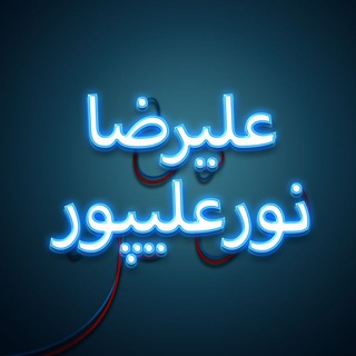 Telegram profile photo for علیرضانورعلیپور | اشعار و...