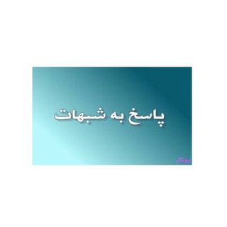 Telegram profile photo for پاسخ به شبهات و پرسش ها - متن