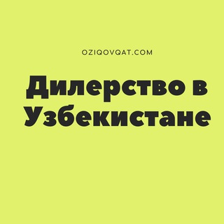 Telegram profile photo for Дилерство в Узбекистане