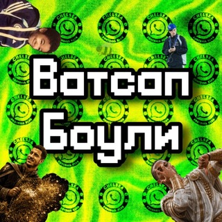 Telegram profile photo for Ватсап Боули