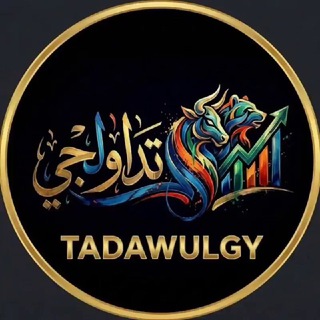 Telegram profile photo for TADAWULGY-تداولجي