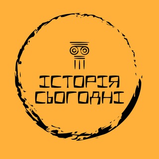 Telegram profile photo for Icторiя Сьогоднi 🗓