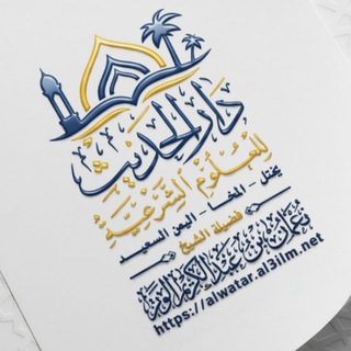 Telegram profile photo for قناة الشيخ نعمان بن عبد الكريم الوتر للخطب والدروس المرتبة