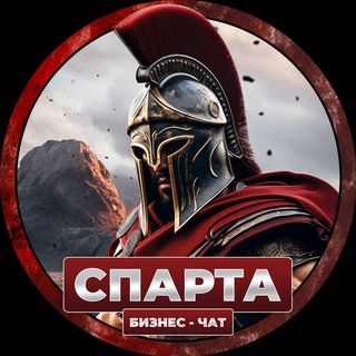 Telegram profile photo for Чат предпринимателей «Спарта» | объявления и возможности для развития бизнеса и стартапов