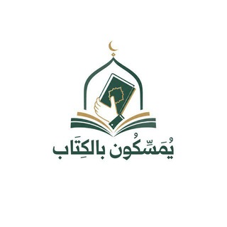 Telegram profile photo for دورة سورة النبأ من دورة هود وأخواتها