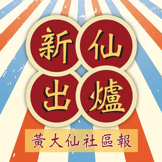 Telegram profile photo for 新仙出Channel