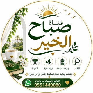 Telegram profile photo for صباح الخير