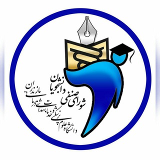 Telegram profile photo for شورای صنفی دانشکده پیراپزشکی ساری