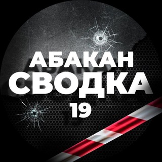 Telegram profile photo for Сводка Абакан 19 чп инцидент Хакасия