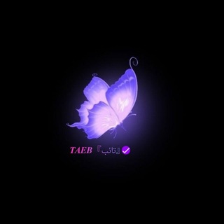 Telegram profile photo for 『تائب』𝐓𝐀𝐄𝐁