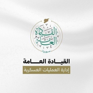 Telegram profile photo for إدارة العمليات العسكرية || الرسمية