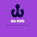 Telegram profile photo for War NEWS #انیران_زدا