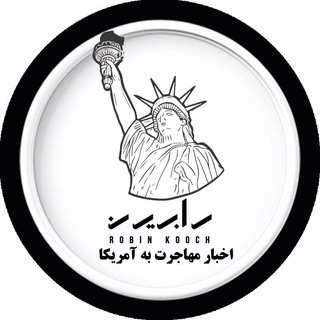 Telegram profile photo for اخبار مهاجرتی آمریکا با رابین
